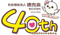 徳充会40周年記念ページへ